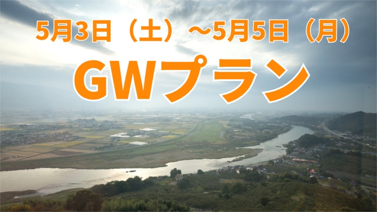 ＧＷは全室絶景！天空の湯宿へ●贅沢の極み♪3大メイン【あわび・黒毛和牛・耳納いっーとん】たちばな会席