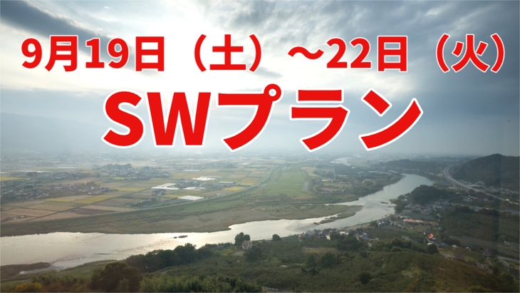 【SW（9/19〜22】筑後平野の絶景と美肌の湯を満喫！黒毛和牛＆耳納いっーとんを味わう●までら会席