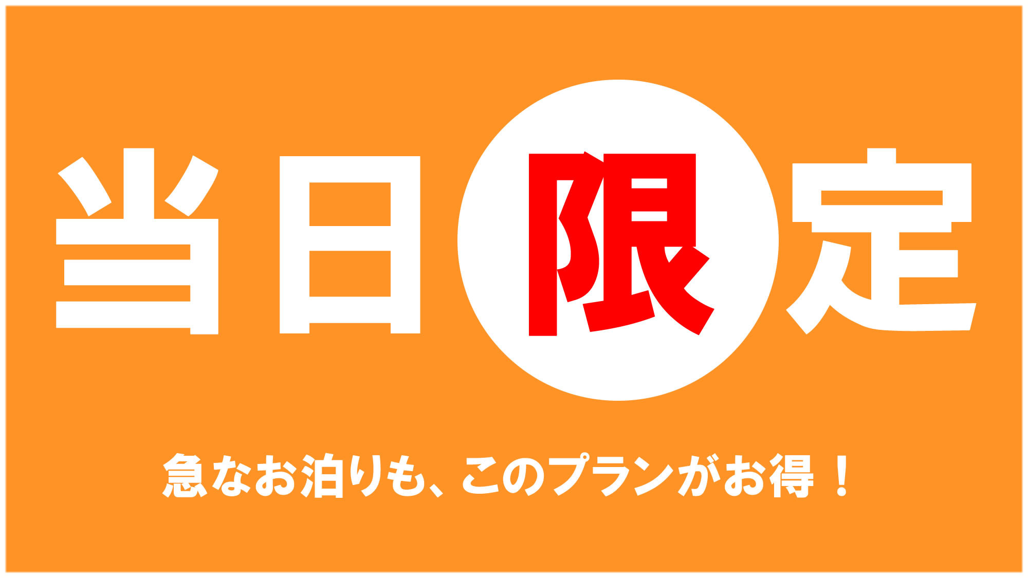 【当日限定！！】　最安プラン　※現金特価