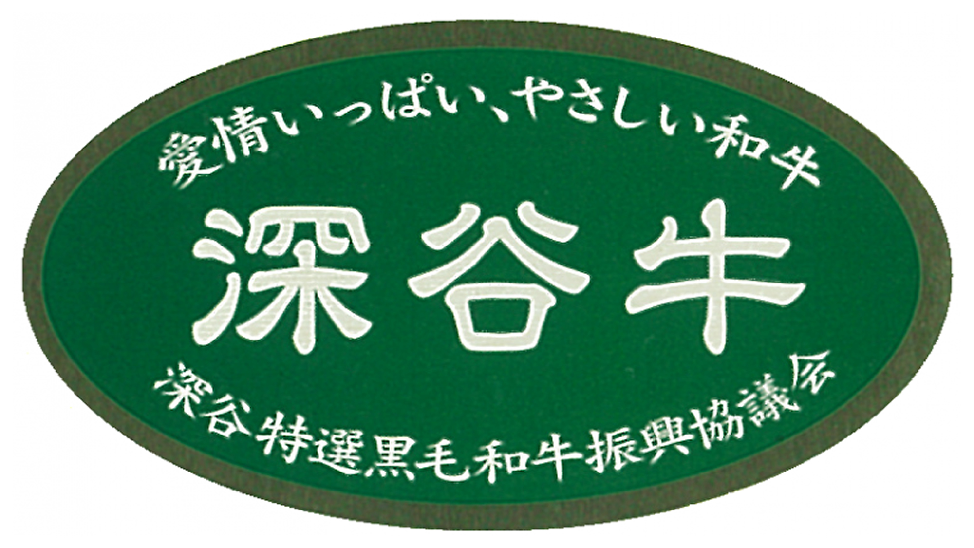 深谷牛の登録マーク