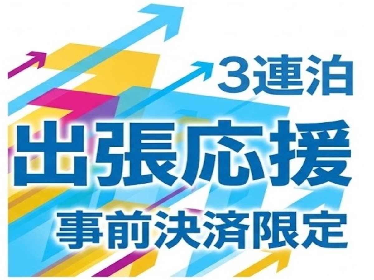 【連泊出張・ビジネス応援/事前決済限定】長期滞在ビジネスプラン（QUOカード特典）朝食付き