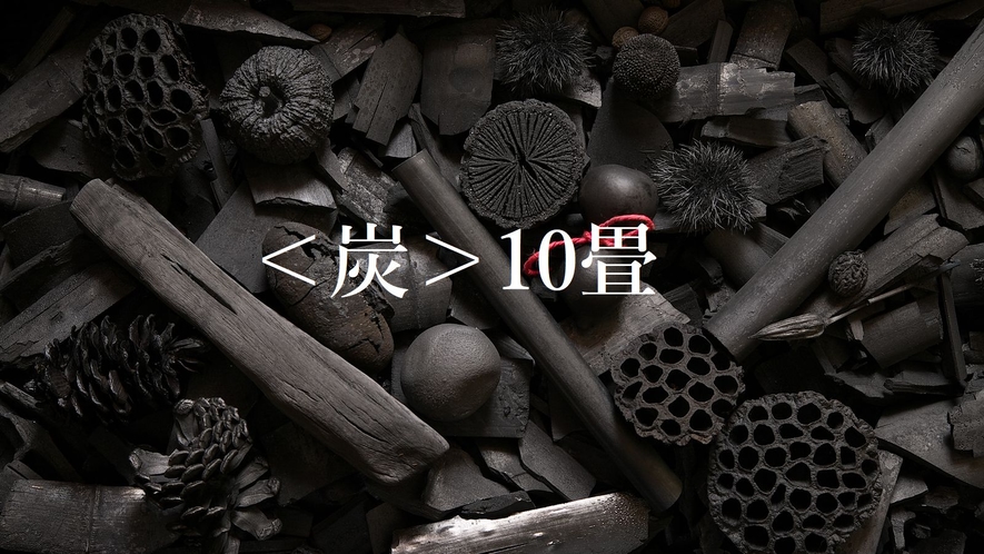 炭10畳