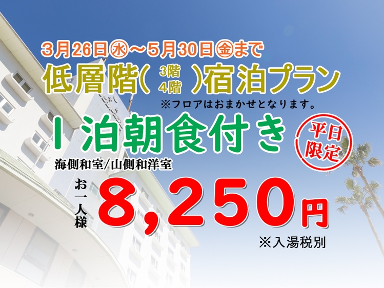 【朝食付】平日限定：３/２６〜５/３０