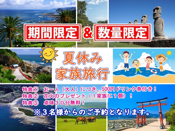 【2食付】期間限定ファミリープラン　〜8/31