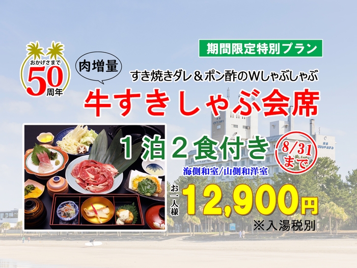 【2食付】牛すきしゃぶ会席　〜8/31