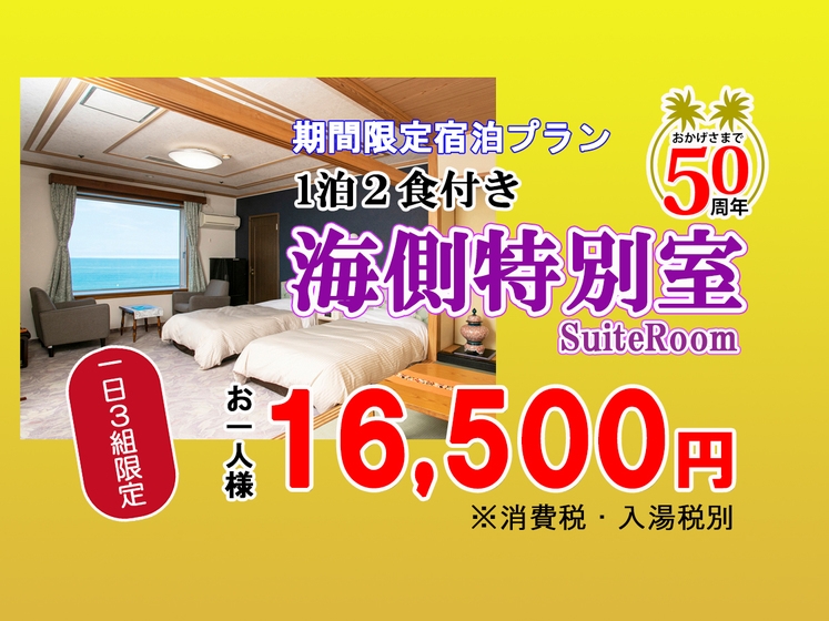【2食付】【特別室】期間限定プラン　〜8/31