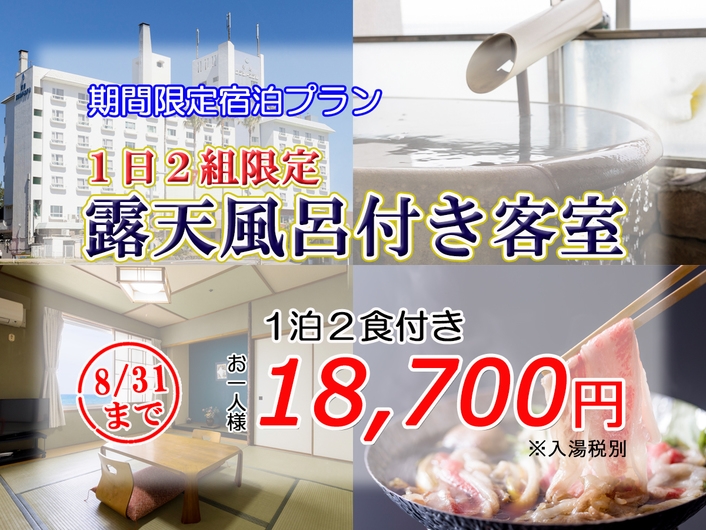 【2食付】【露天風呂付】期間限定プラン　〜8/31