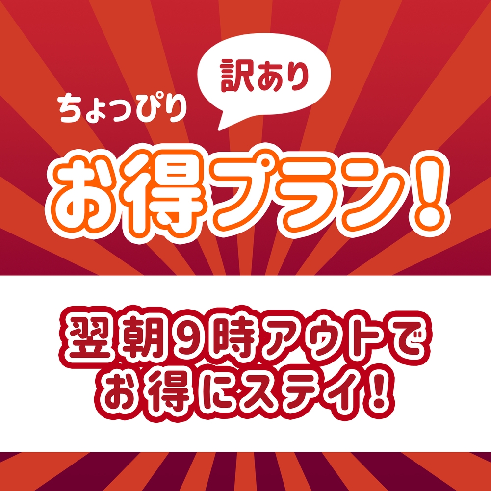【楽天スーパーSALE】5％OFF【朝食付】温泉旅はもちろん出張、サーフィンに、駐車場無料