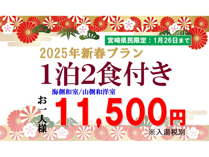 宮崎県民限定【２食付】2025年・新春プラン