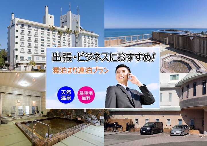 【素泊り】ビジネス連泊プラン