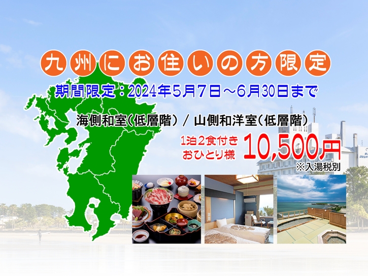 【2食付】九州在住者限定プラン