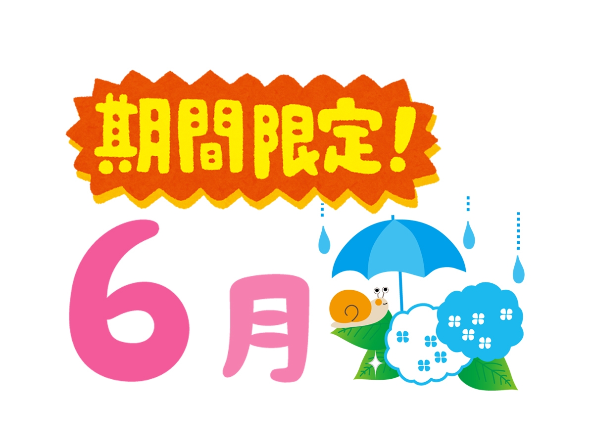 【2食付】６月限定プラン