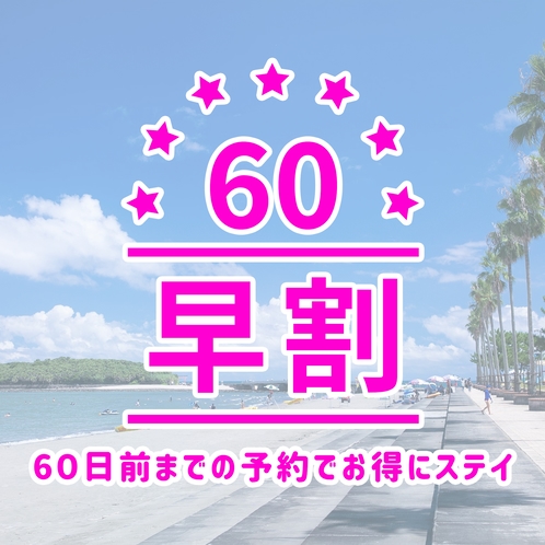 【早割60】