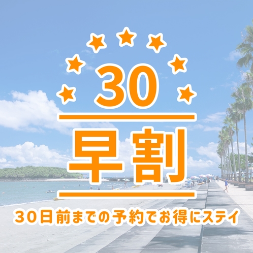 【早割30】