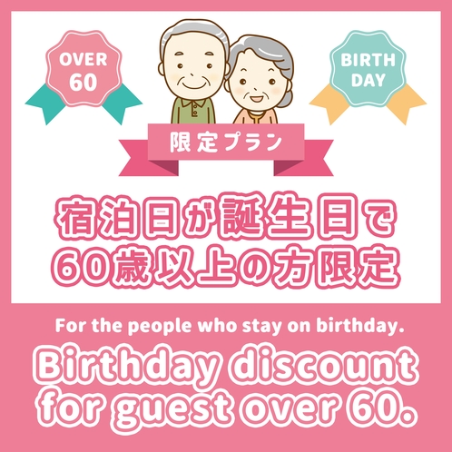 【60歳以上のお誕生日の方限定プラン】