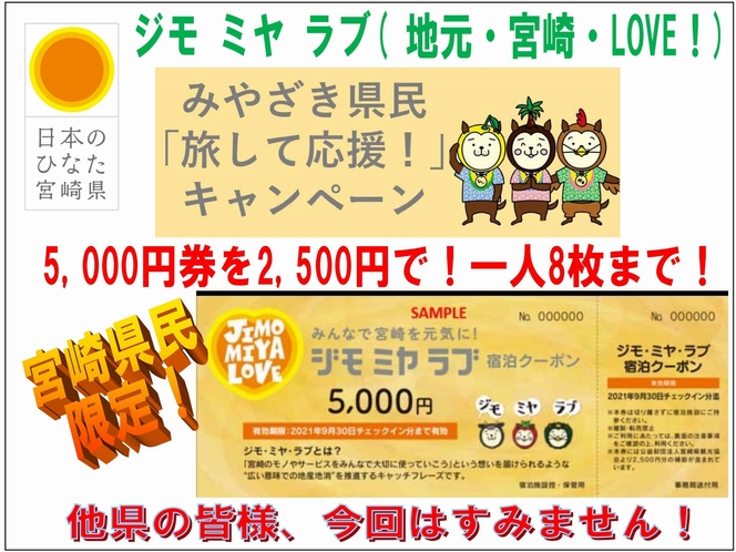 みやざき県民「旅して応援！」キャンペーンで宮崎県民限定の超お得な半額クーポンをゲットしよう！