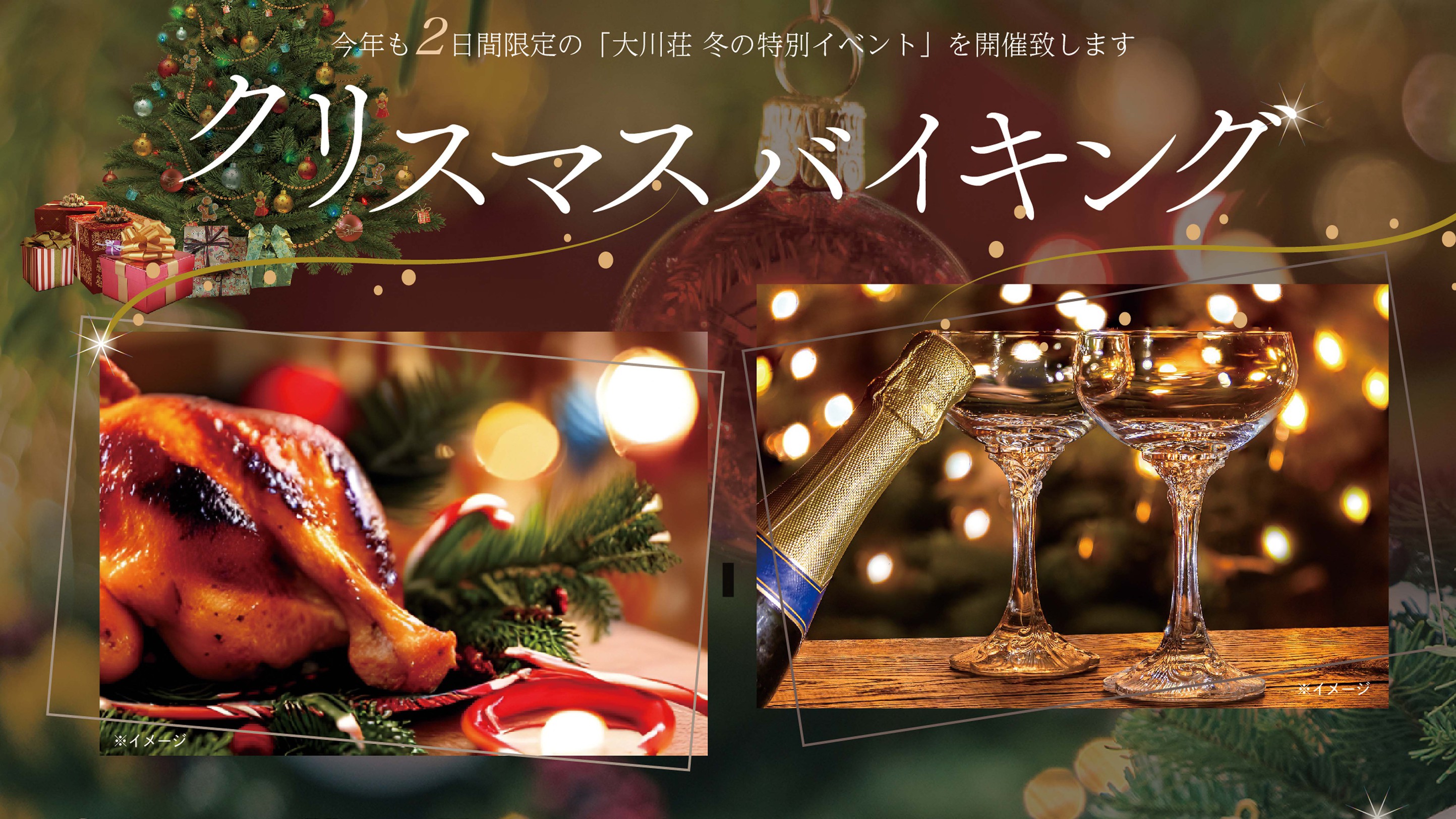 ★年に一度の特別プラン★12月20日＆21日限定！クリスマスバイキング♪ イベントも満載！！