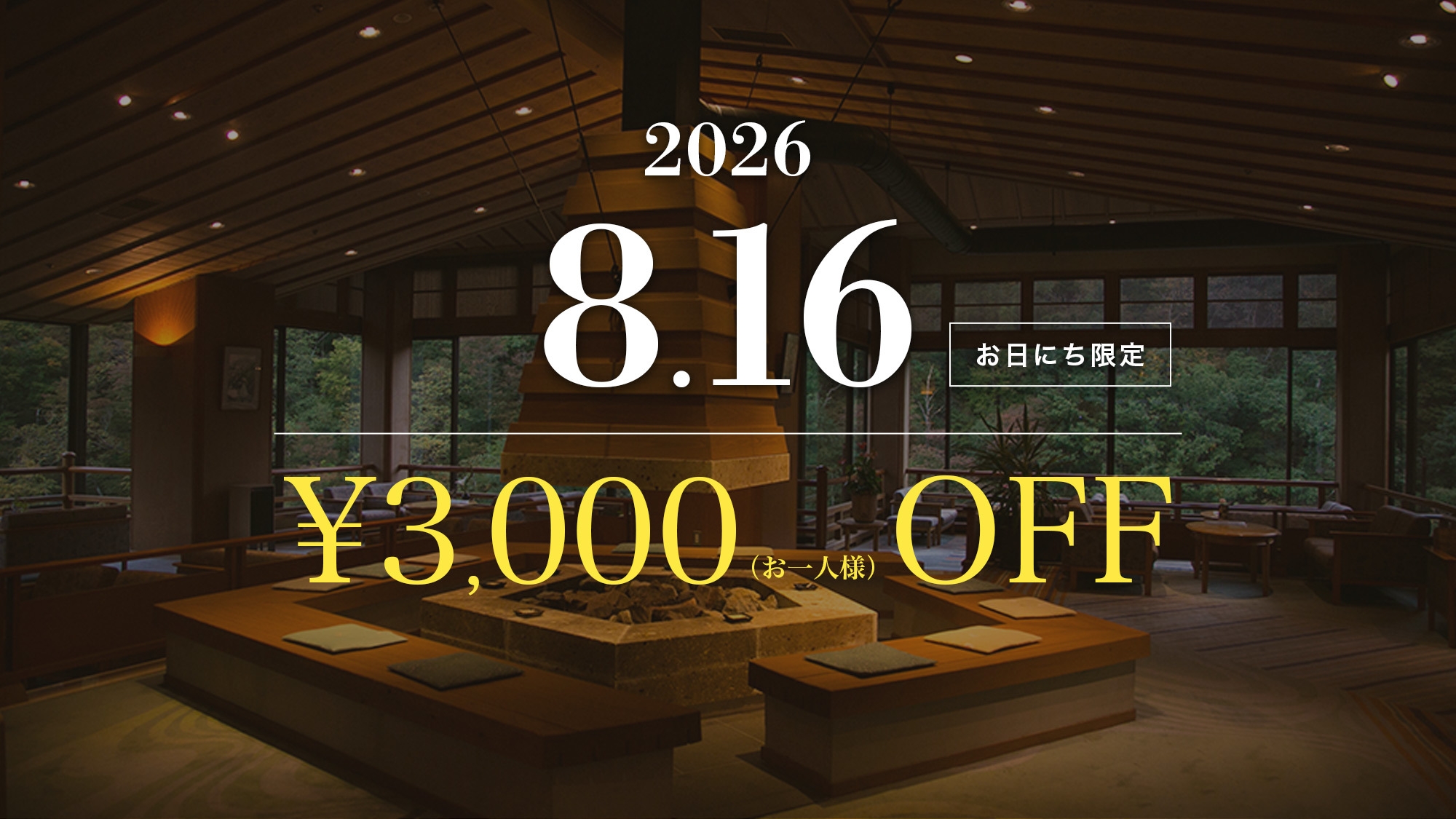 ＜8月16日限定＞お一人様3000円割引◆夕食は個室【料理長特選-山海の幸】県内産和牛◇刺身4種盛り