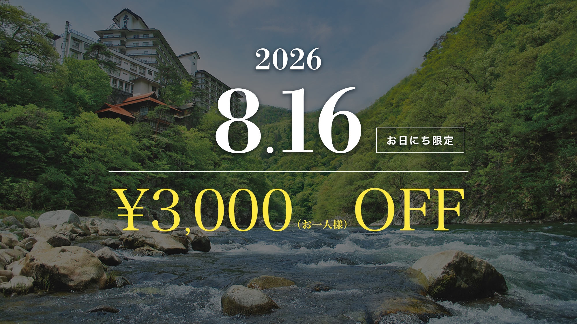 ＜8月16日限定＞お一人様3000円割引◆【夕食は17:45〜レストラン食】地産地消を丁寧に味わう旅