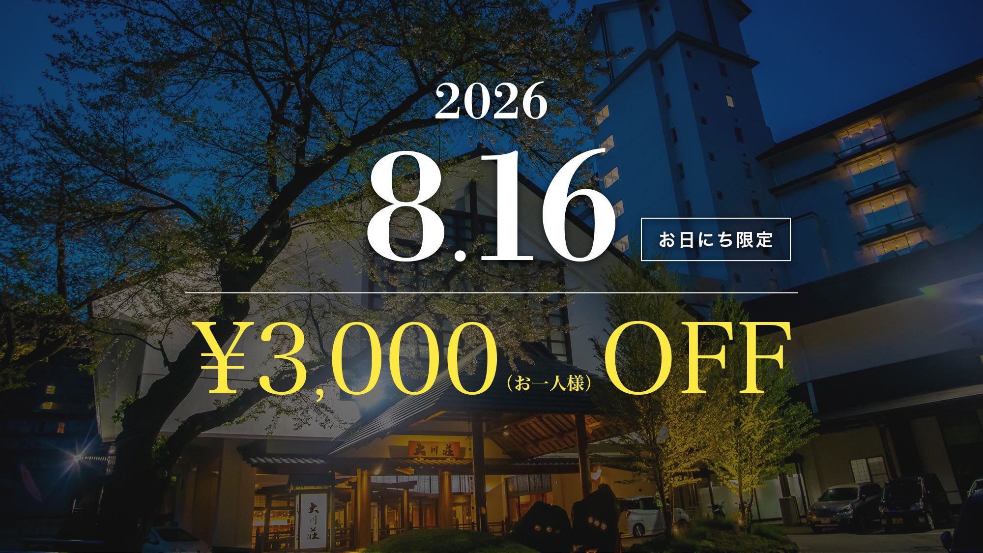 ＜8月16日限定＞お一人様3000円割引◆【夕食は19:30〜レストラン食】地産地消を丁寧に味わう旅