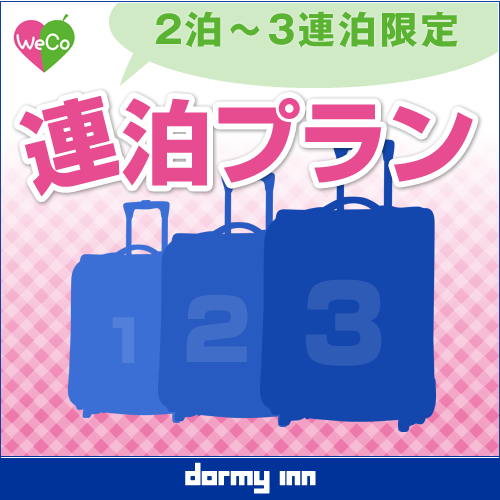 【清掃不要のお客様限定】2泊-3泊限定★WeCo連泊プラン【素泊り】