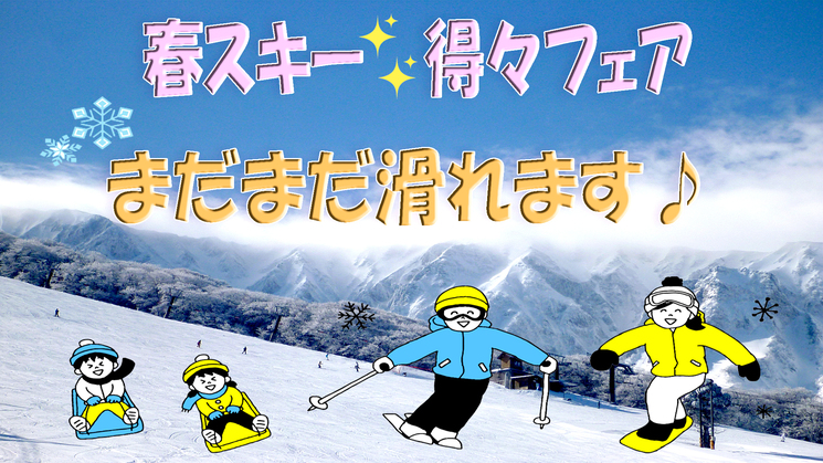 【春スキー得々フェア】シーズン最後にもう一度♪最大約25000円お得！ゲレンデ直結2日券付・１泊2食