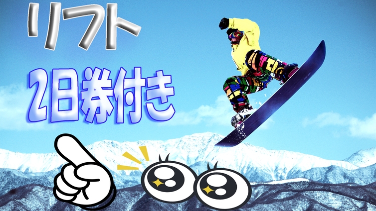 【リフト2日券付】上の原エリア直結のロッヂサノ！アフタースキーは選べる自慢の夕食♪1泊2食