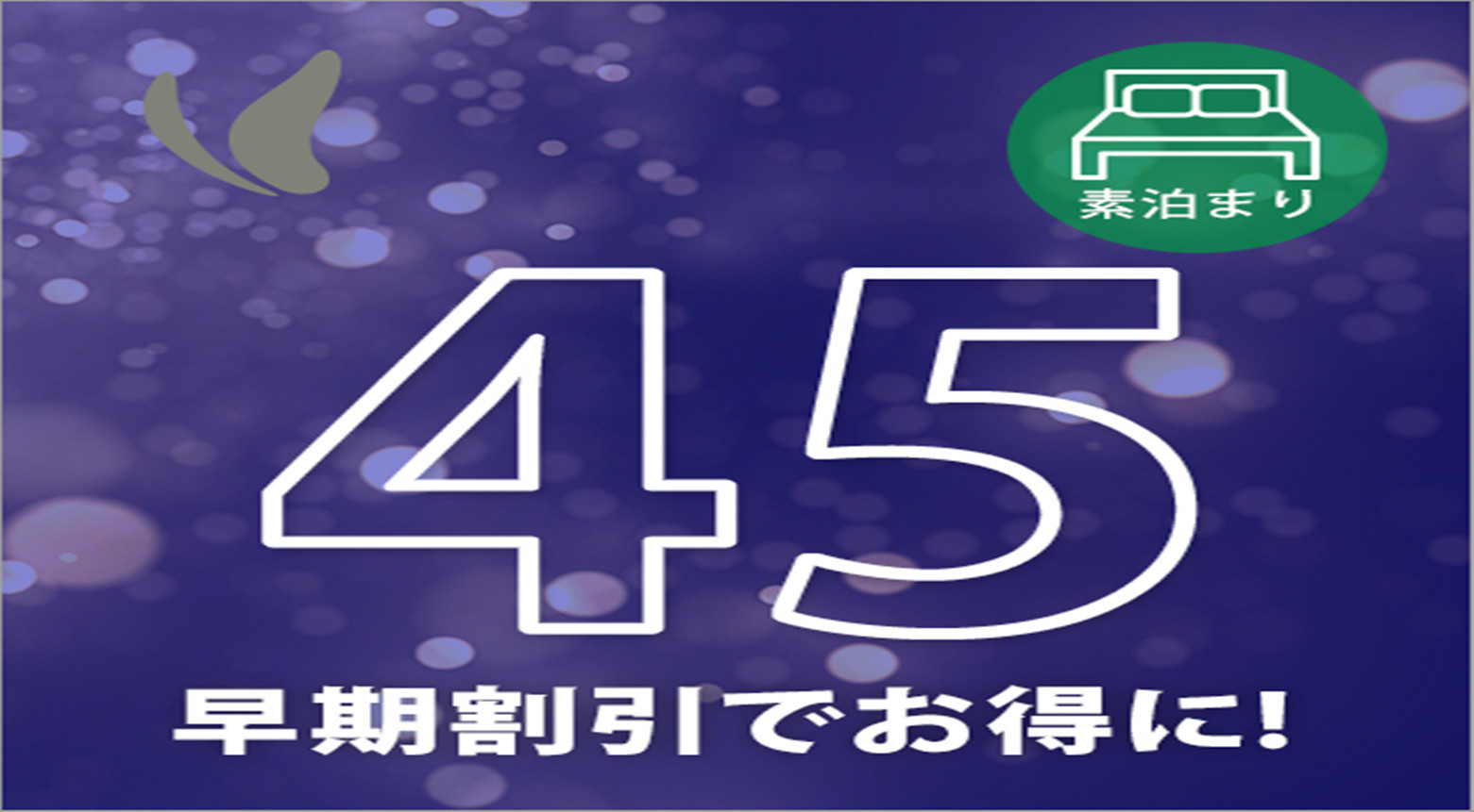 さき楽４５☆45日前から予約でおトクに宿泊☆今ならポイント8％♪（朝食なし）