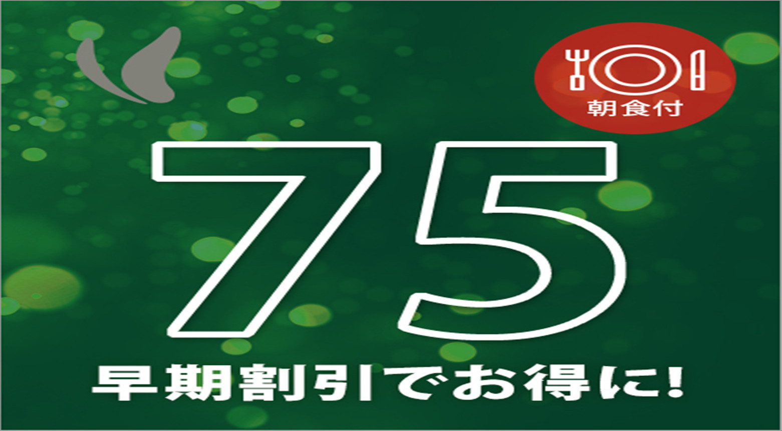 さき楽７５☆75日前から予約でおトクに宿泊☆今ならポイント10％♪（朝食付 6:30open）