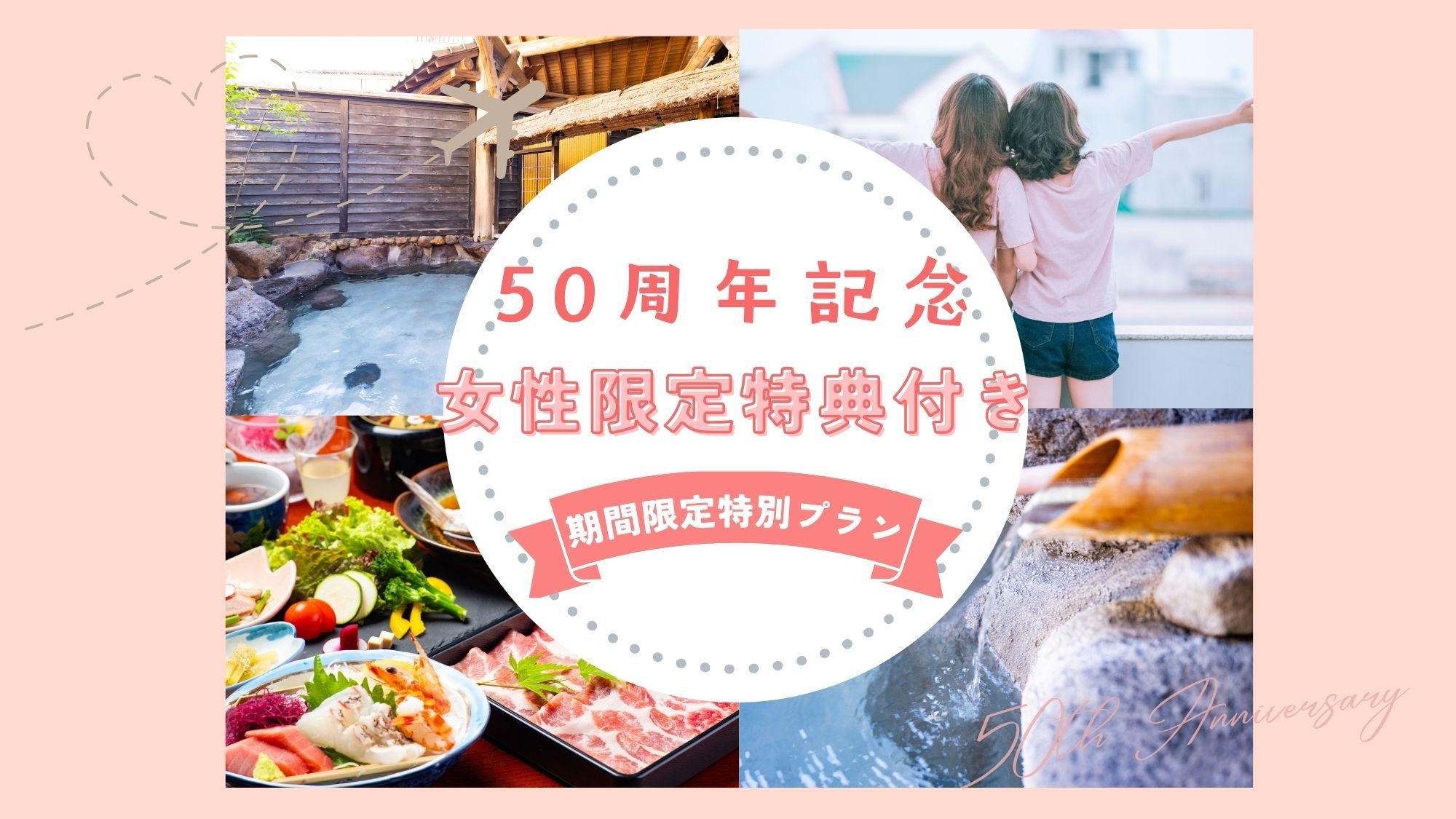 【50周年記念・女性限定特典付き 期間限定特別プラン】◆2食付◆温泉創作料理【露天風呂付客室】