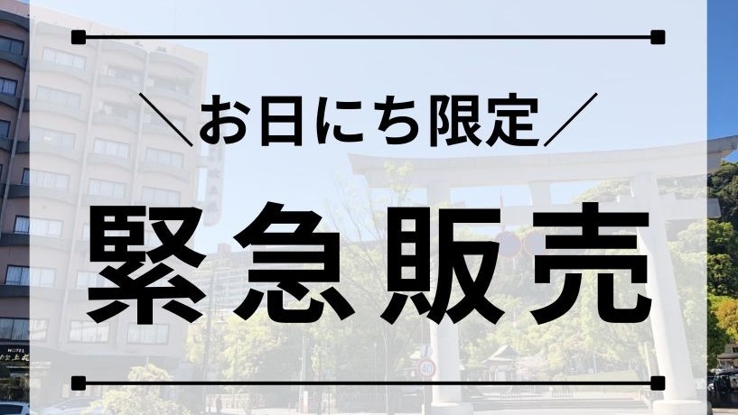 ＜数量限定★緊急発売＞鹿児島の季節を味わう！園会席プラン ＼１泊２食付・当館最安値／