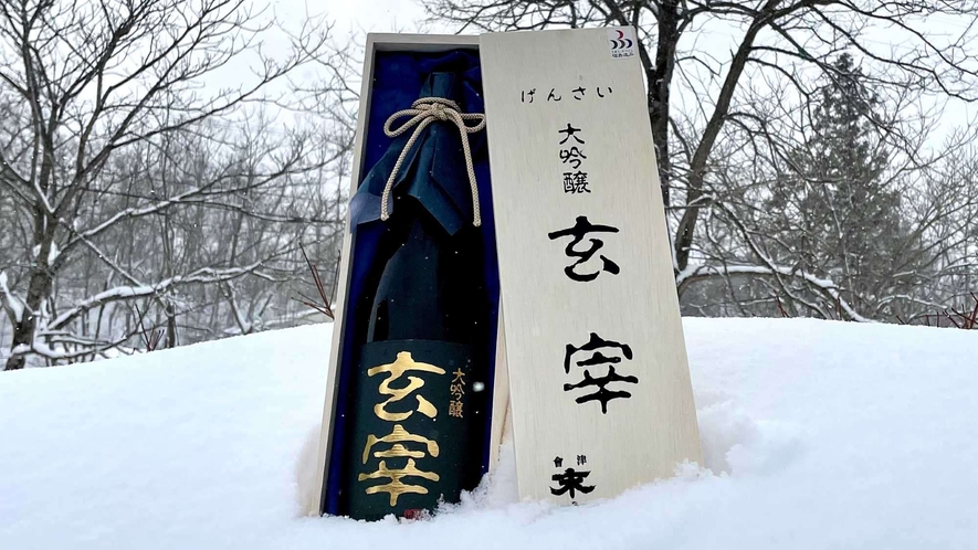 ・当館日本酒アドバイザーが 会津で一押しするお酒「玄宰」気品溢れる大吟醸の香りをお楽しみください