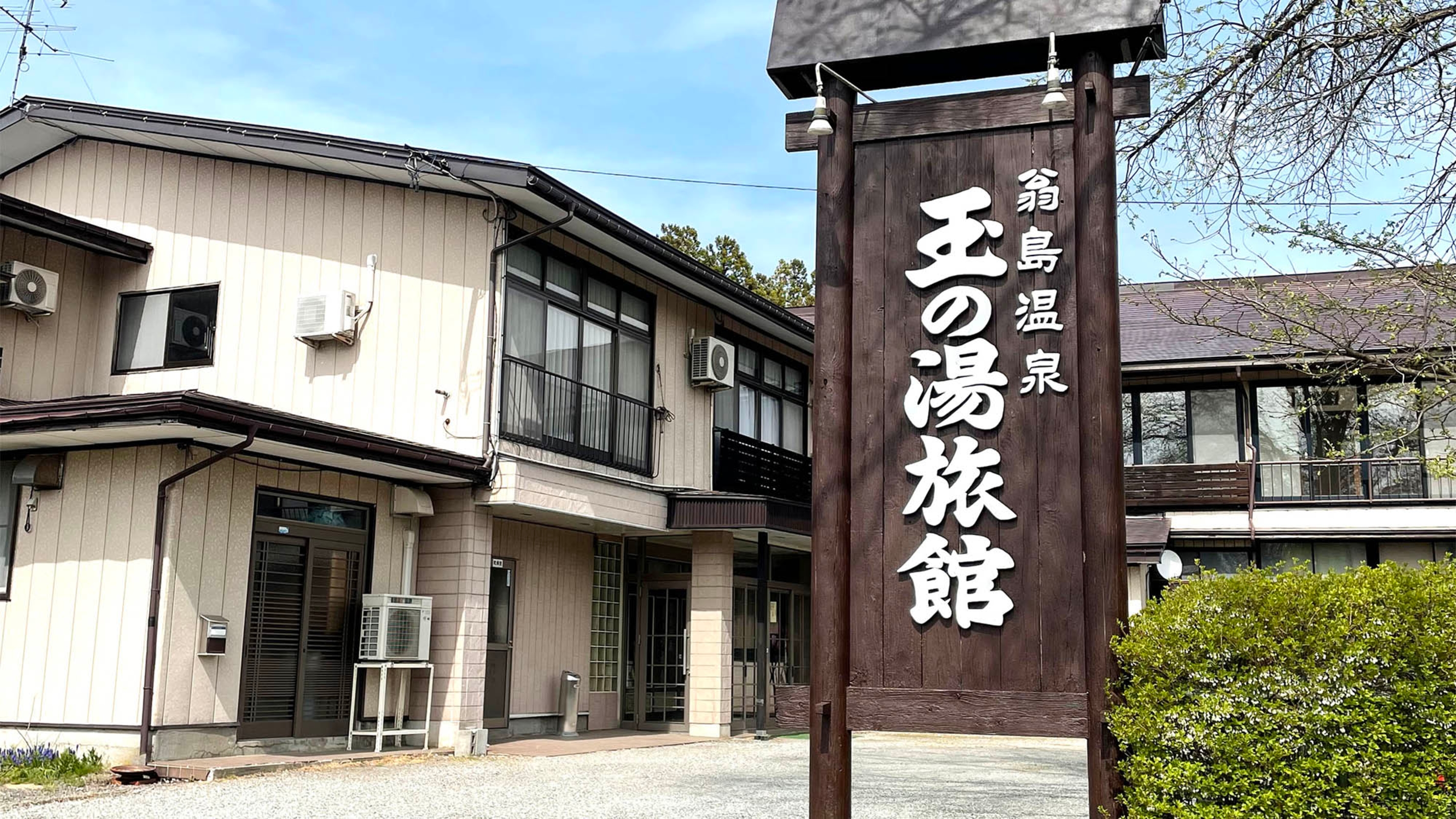 玉の湯旅館 外観