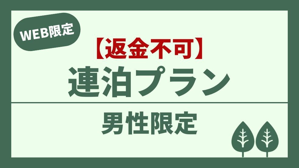 【男性専用】5連泊以上でお得！【返金不可】