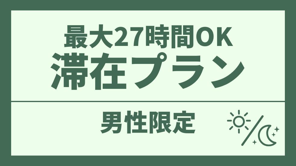 【楽天限定】【男性専用】全部無料！！お酒・ご飯・スープ・カレー・ソフトドリンクも！