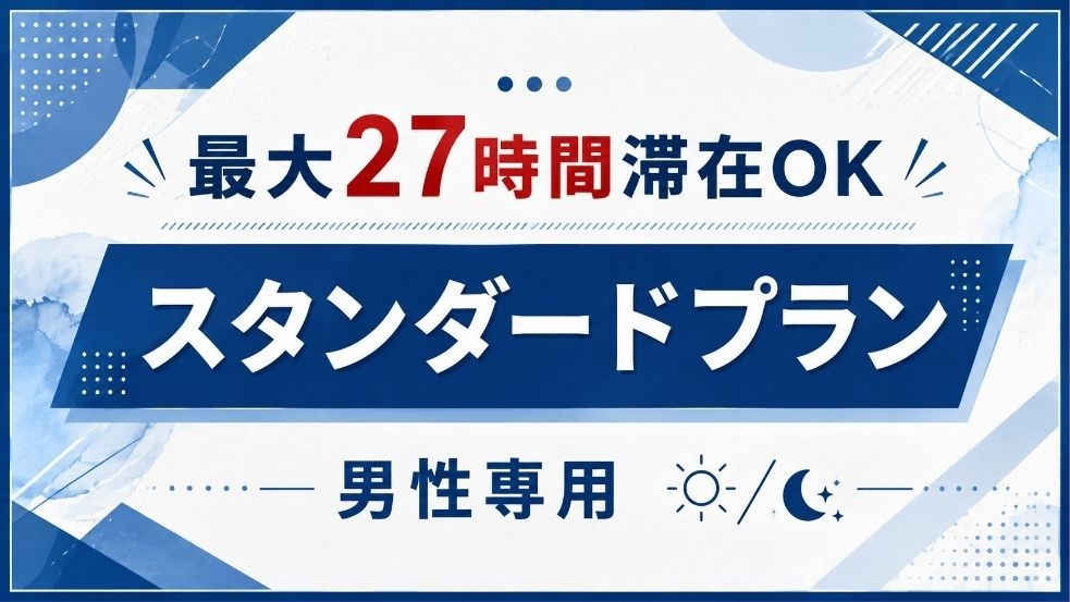 【男性専用】スタンダードプラン！白米・お酒・ラーメン・カレーも全部無料♪