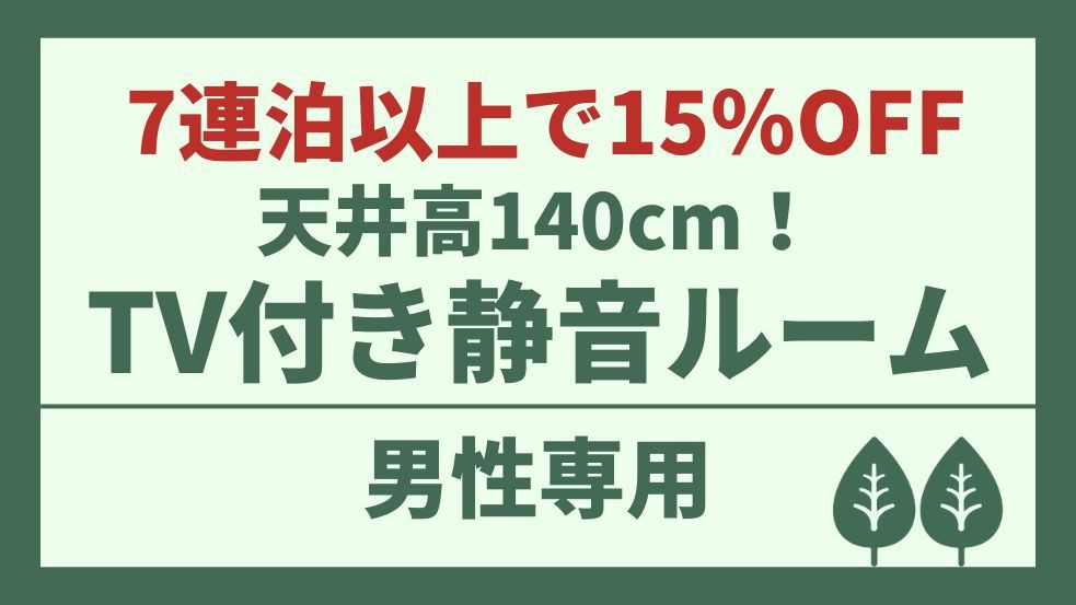 【男性専用】7連泊以上で15％OFF！滞在中のチェックアウト不要♪