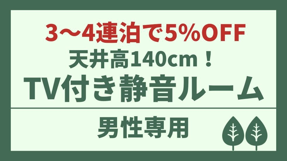 【男性専用】3〜4連泊で5％OFF！滞在中のチェックアウト不要♪