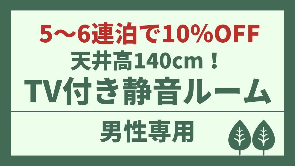 【男性専用】5〜6連泊で10％OFF！滞在中のチェックアウト不要♪