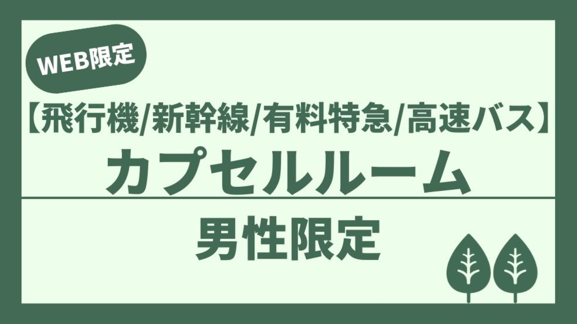 【男性専用】飛行機/新幹線/有料特急列車/高速バスのご利用でお得！