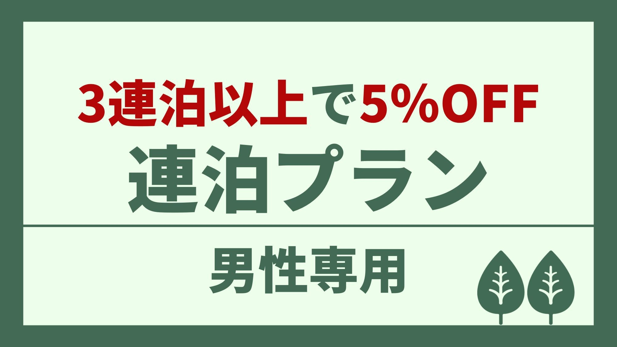 【男性専用】滞在中チェックアウトなしでOK！3連泊以上で5％OFF！《返金不可》