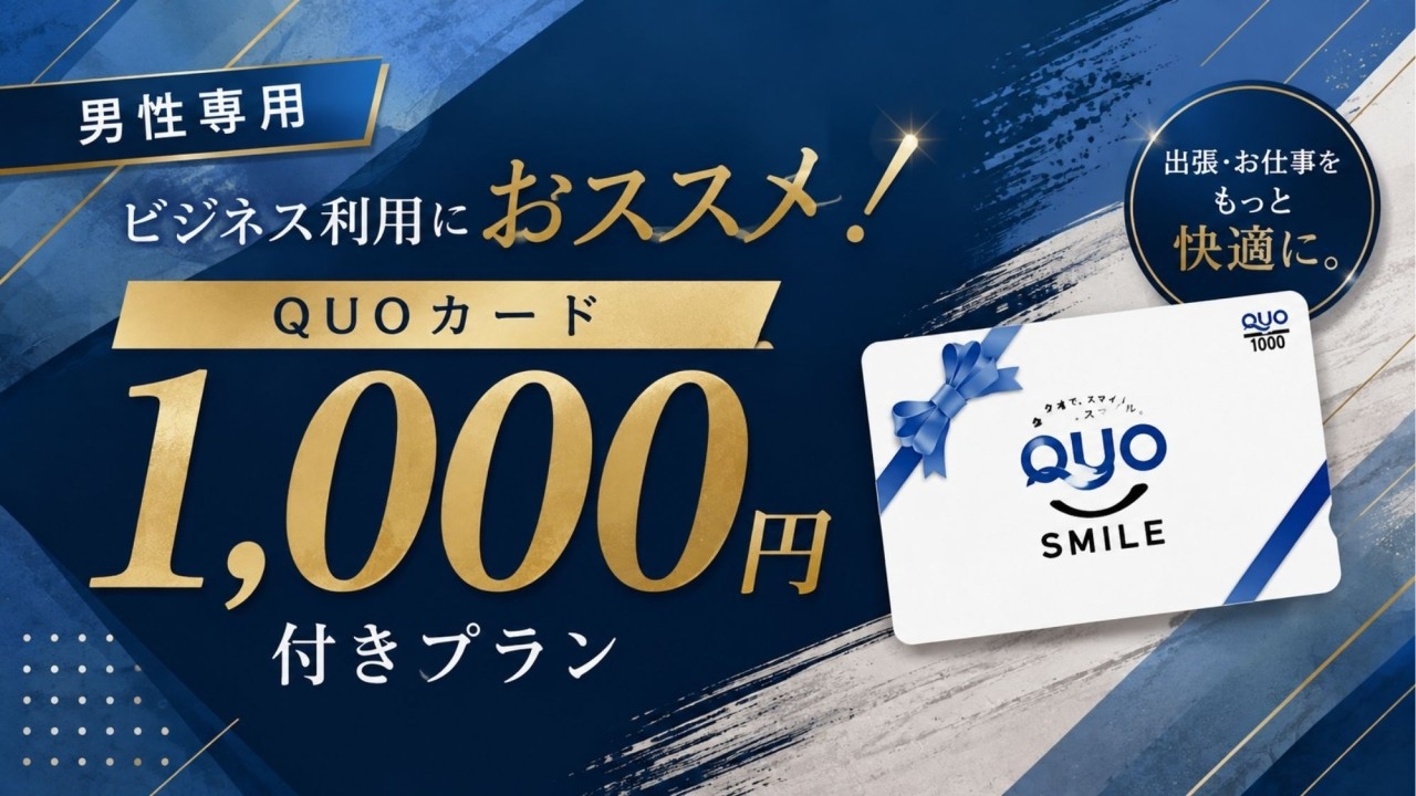 【男性専用】ビジネス利用におススメ！QUOカード1000円付きプラン