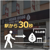 豪華カプセルホテル 安心お宿 新橋駅前店 日帰り デイユースプラン一覧 楽天トラベル