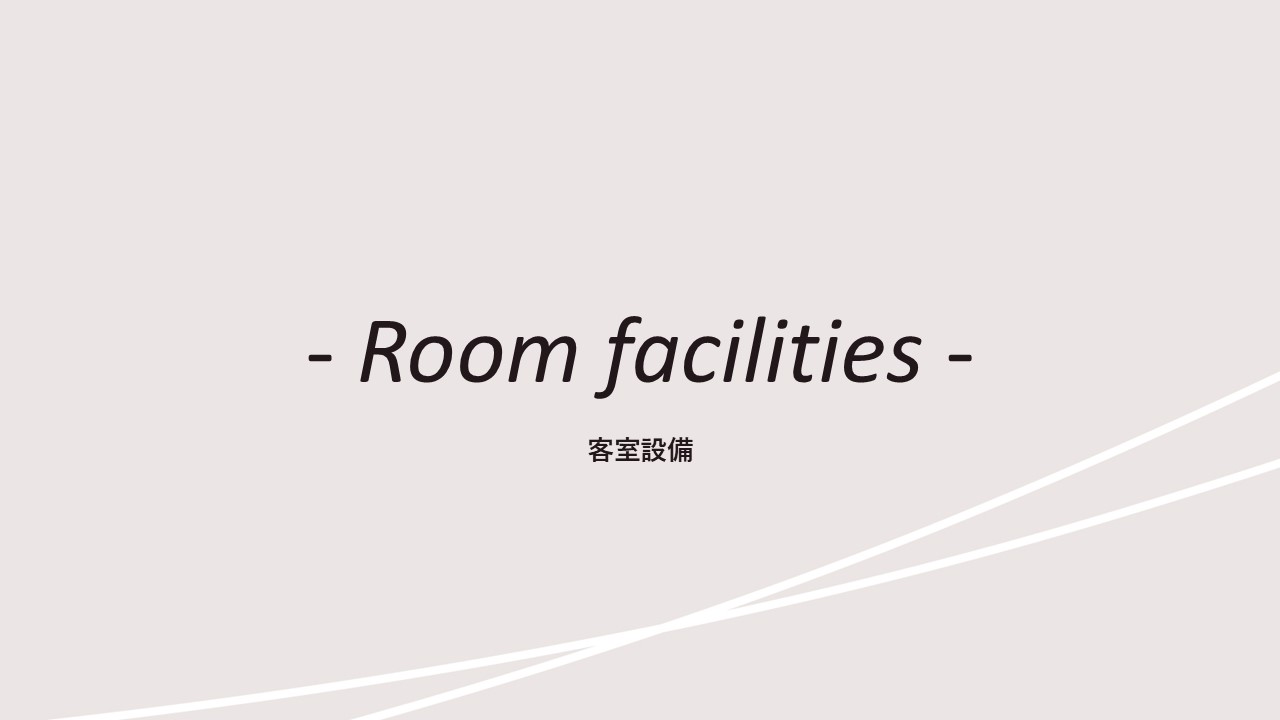 客室紹介(設備)
