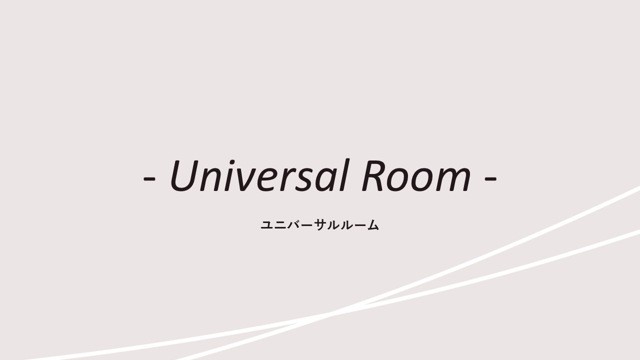 客室紹介(ユニバーサルルーム)