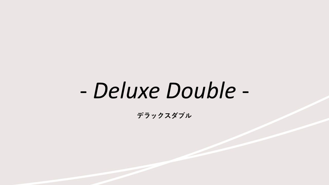 客室紹介(デラックスダブル)