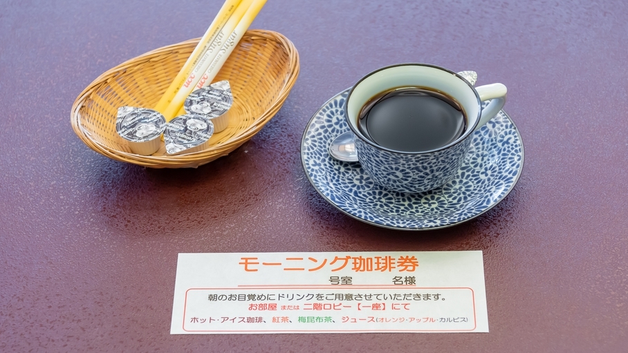 【ぶらり優雅に一人旅】お一人様限定！ワンドリンクサービス＆珈琲券付