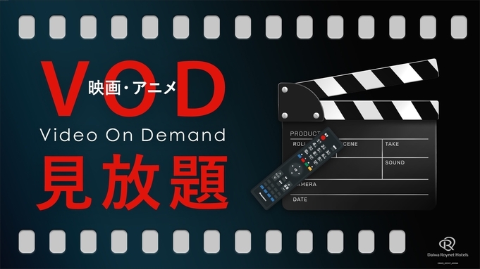 人気！★楽天最安！プラン★（全室禁煙）VOD見放題　＜素泊まり＞