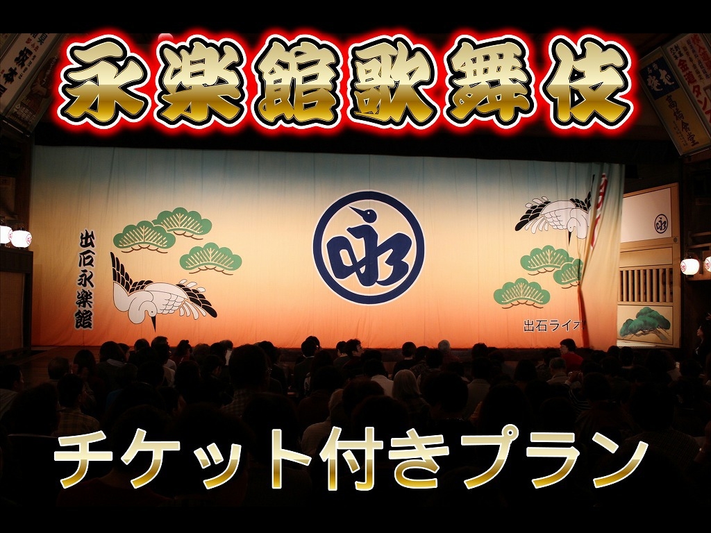 【数量限定！】出石永楽館歌舞伎チケット付♪１泊２食やまびこ会席プラン