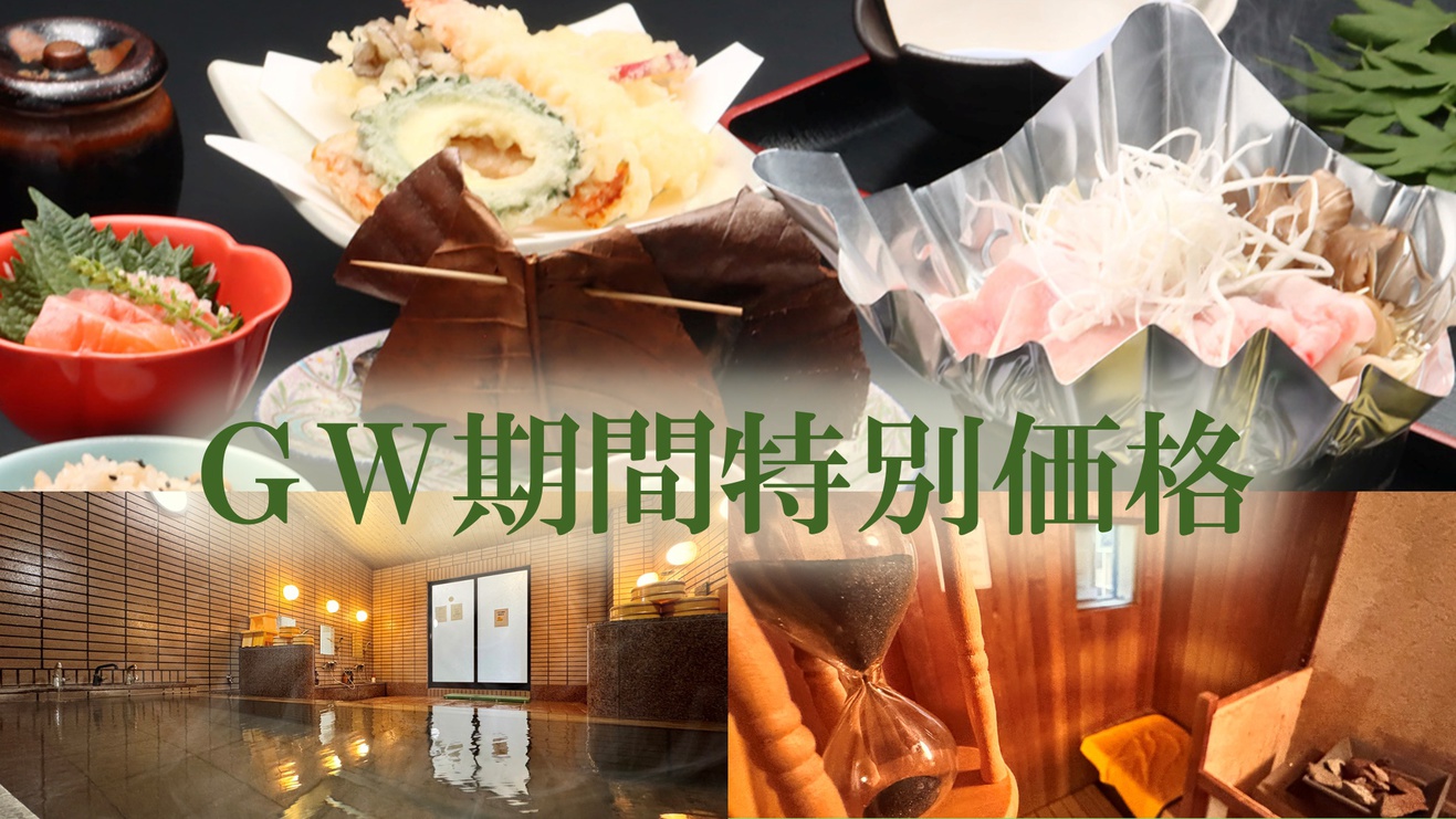 【GW特別価格】《スタンダード》四季折々の食材を使用したお料理！天然温泉＆サウナ付き